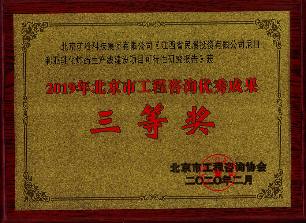 江西省民爆投資有限公司尼日利亞乳化炸藥生產線建設項目可行性研究報告 三等.jpg