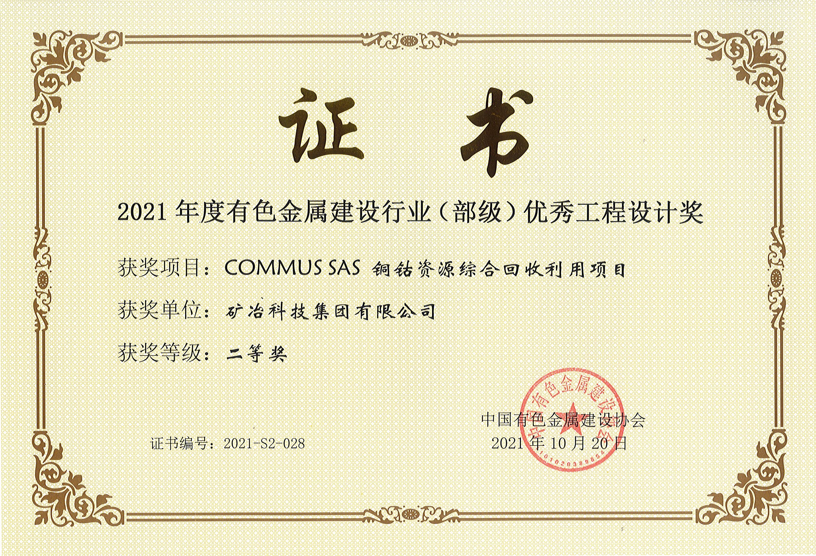 COMMUS SAS 銅鈷資源綜合回收利用項目.jpg